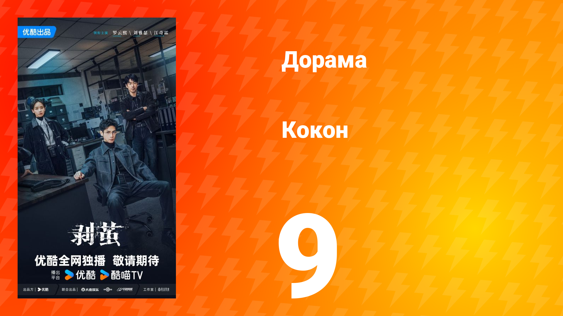 Кокон 9 серия смотреть онлайн