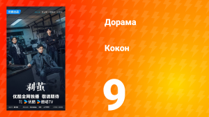 Кокон 9 серия