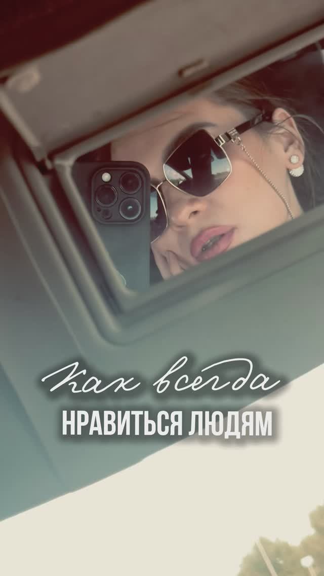 Как нравиться людям?