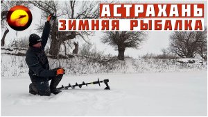 Астрахань! ЧИСТЫЙ ВОСТОРГ / Один на Зимней Рыбалке