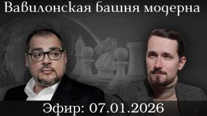 Вавилонская башня модерна: ошибка в основании. Павел Щелин Руслан Сафаров