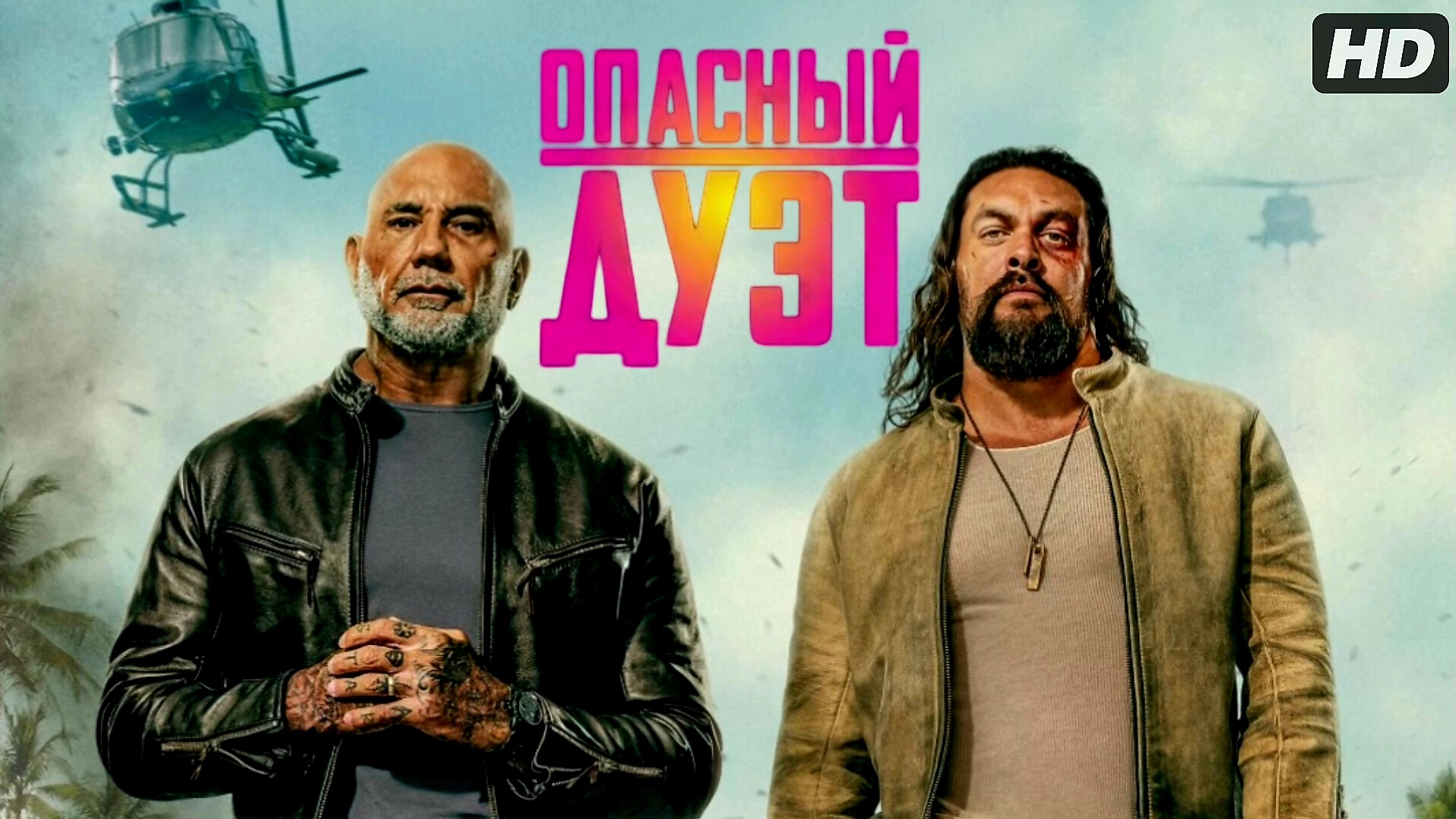 Опасный дуэт:(2026) смотреть онлайн