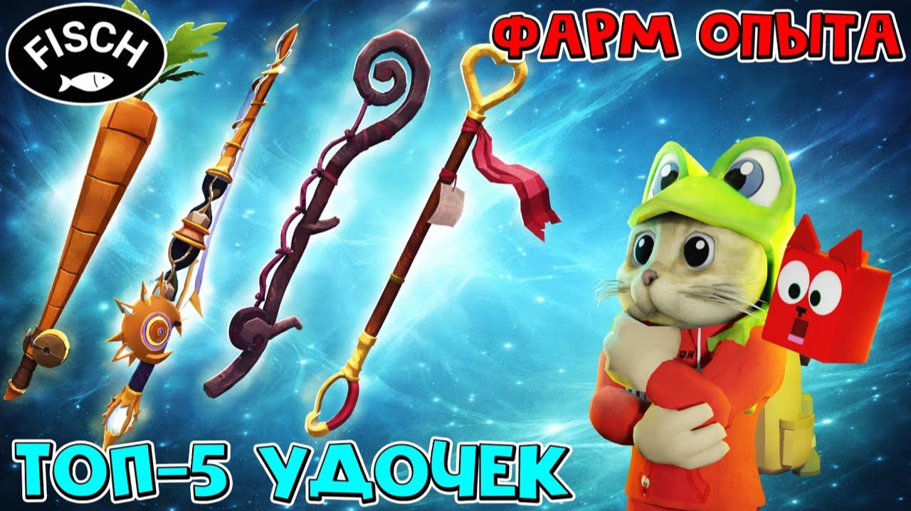 ТОП-5 УДОЧЕК для фарма ОПЫТА (ХР) в игре ФИШ роблокс | Fisch roblox | Лучшие удочки 2026 смотреть онлайн