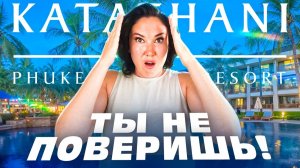 Здесь сервис удивит ЛЮБОГО  Katathani Phuket Beach Resort  Обзор отеля 2026