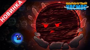 планеты сироты часть 2