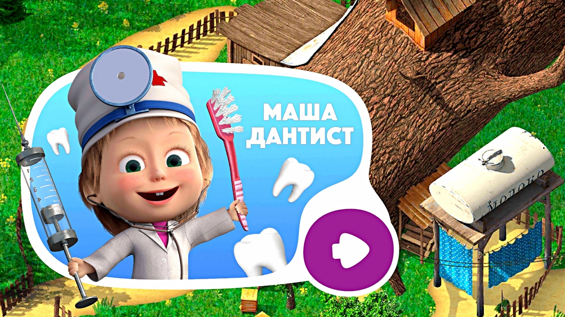 МАША И МЕДВЕДЬ ЛЕЧЕНИЕ ЗУБОВ смотреть онлайн