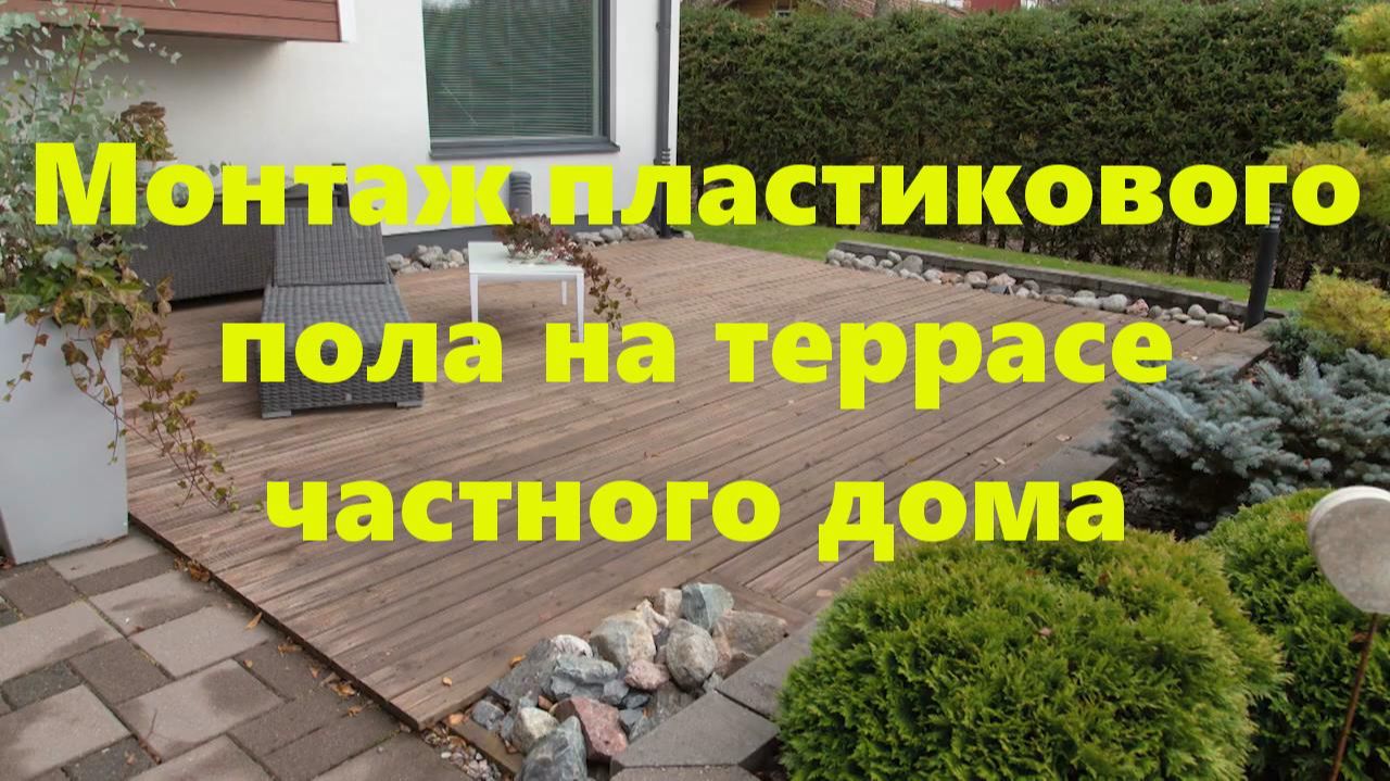 Пол на открытой террасе частного дома: монтаж пола из пластикового профиля своими руками. смотреть онлайн