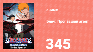 Блич: Пропавший агент 345 серия (аниме-сериал, 2004)