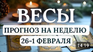 ВЕСЫ ПОЗВОЛЬТЕ СЕБЕ НЕМНОГО РАССЛАБИТЬСЯ ГОРОСКОП НА НЕДЕЛЮ С 26 ЯНВАРЯ ПО 1 ФЕВРАЛЯ 2026