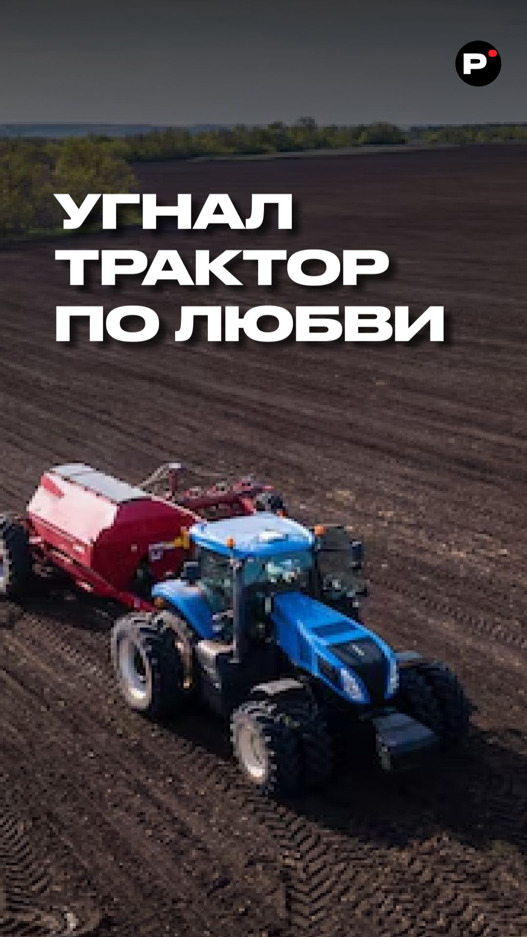 Угнал трактор из большой любви 😅❤️ Полный выпуск смотрите на канале "Раскадровка" смотреть онлайн