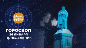 Гороскоп на 26 января. Доброе утро. Фрагмент выпуска от 26.01.2026