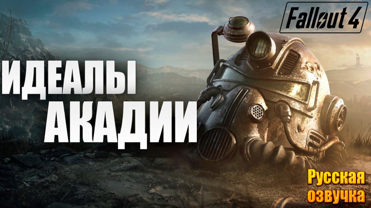 ИДЕАЛЫ АКАДИИ | Русская Озвучка | Fallout 4 Anniversary Edition / Фоллаут 4 | #62 смотреть онлайн