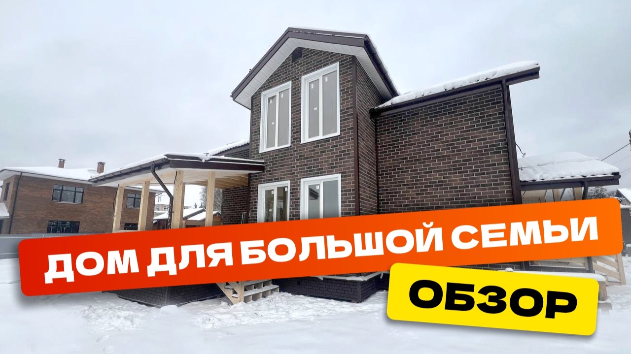 Обзор дома Оккервиль для большои семьи
