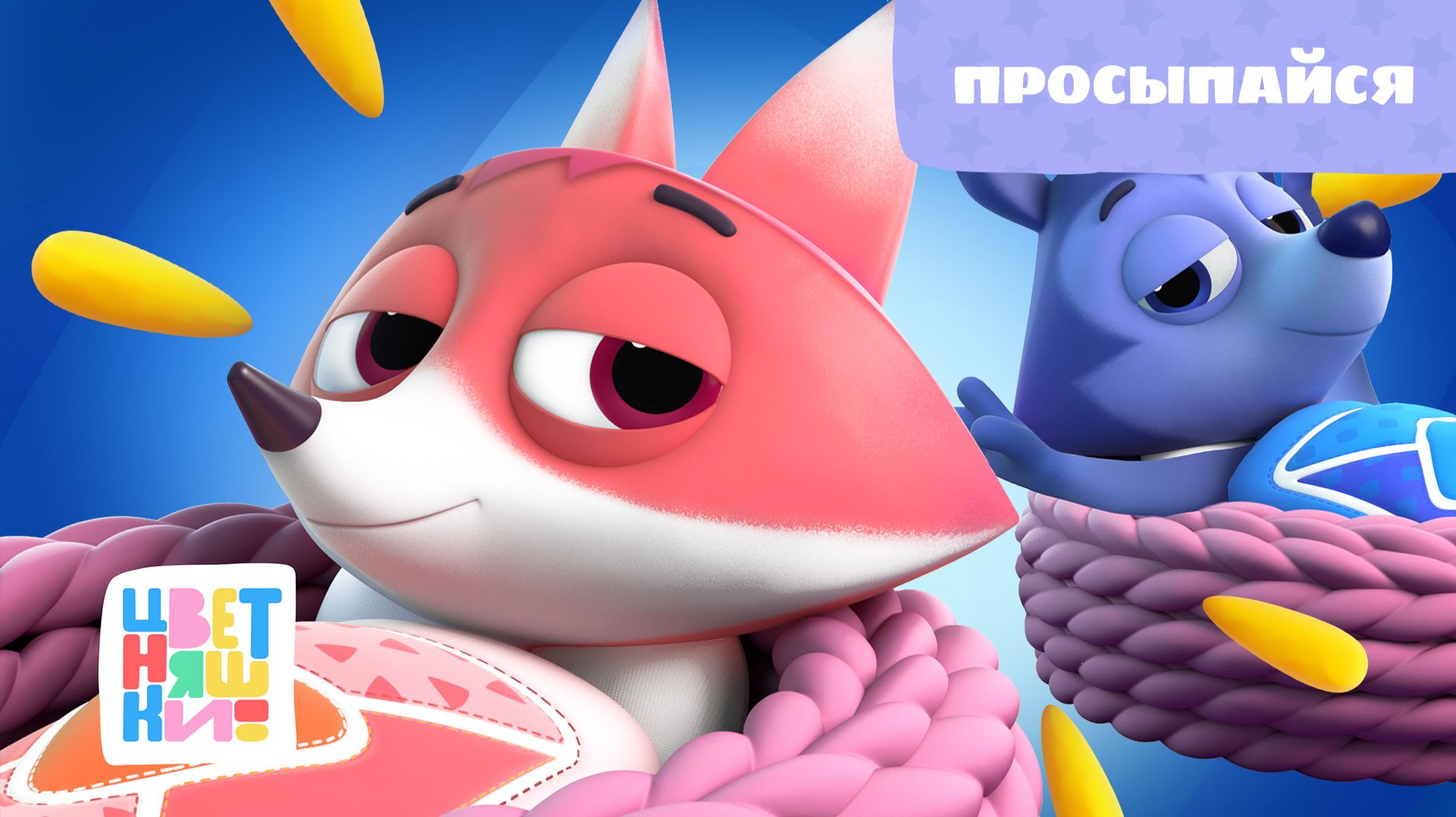 Цветняшки - Просыпайся ( Wakey Wakey ) смотреть онлайн