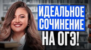 Как писать СОЧИНЕНИЕ 13 в ОГЭ по русскому? ВСЕ, что нужно знать для 13 задания на МАКСИМУМ в ОГЭ