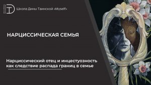 Нарциссический отец и инцестуозность как следствие распада границ в семье