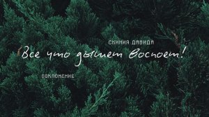 "Все что дышет воспоет" _ Поклонение _ Конференция "ПАПА ДОМА" _ День 1 _ 10.01.2026