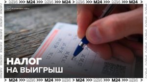 Россиянам напомнили о необходимости платить налоги на любые выигрыши - Москва 24