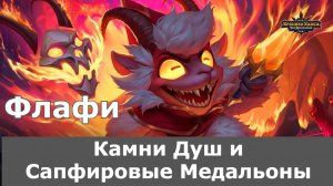 Хроники Хаоса добываю Камни Флафи и Сапфировые Медальоны на основном аке