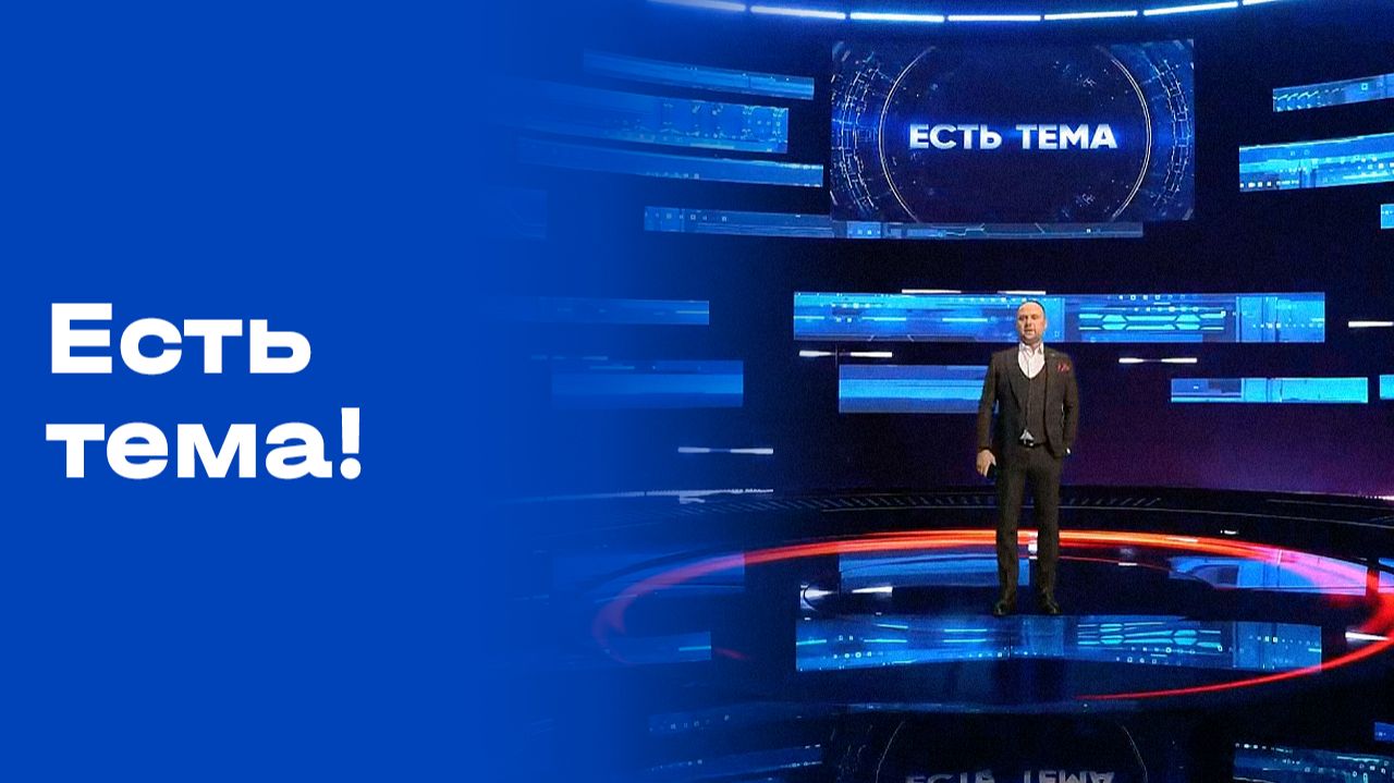 «Есть тема!». Выпуск №9 от 26.01.2026 смотреть онлайн