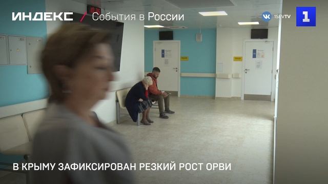 В Крыму зафиксирован резкий рост ОРВИ смотреть онлайн