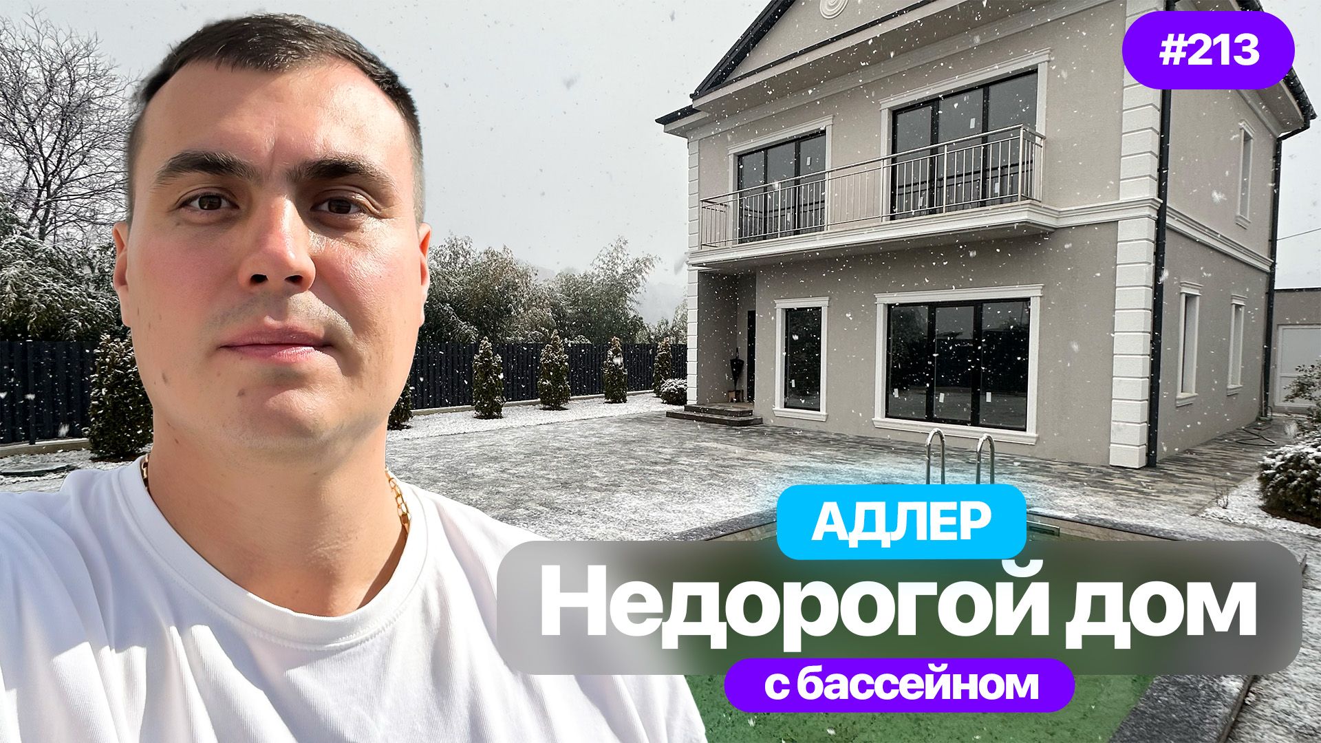 Недорогой дом в Адлере с бассейном 🏡 Реальная цена | Сочи смотреть онлайн