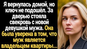 ИСТОРИИ ИЗ ЖИЗНИ/Я вернулась домой, но ключ не подошёл, а за дверью стояла свекровь с новой