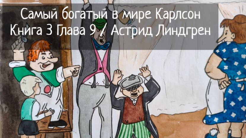 Самый богатый в мире Карлсон / Глава 9 Книга 3 / Астрид Линдгрен ДЕТЯМ смотреть онлайн