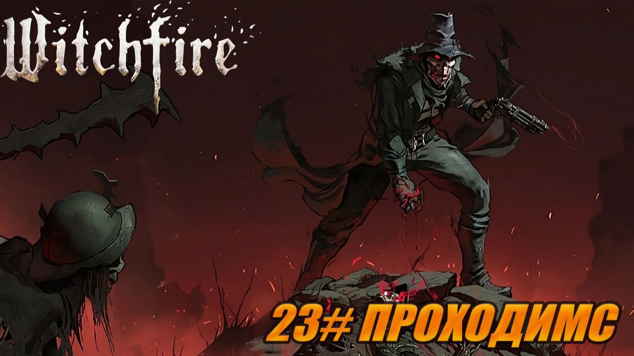 23  l Witchfire ПРОХОДИМ