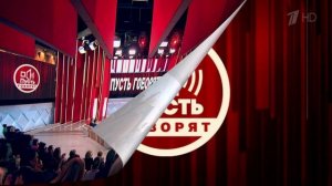 Пусть говорят 26.01.2026 обзор