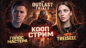 Впервые играем / The Outlast Trials #top #lol