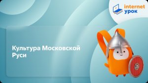 История 6 класс. Культура Московской Руси