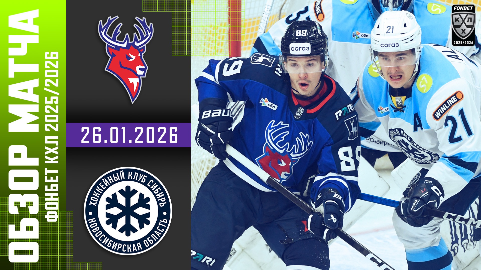 ТОРПЕДО – СИБИРЬ | Обзор матча Фонбет КХЛ сезон 2025/2026 | 26.01.2026 смотреть онлайн