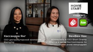 Мувистарт Подкаст #4 | Кассандра Янг, ВенВен Хан