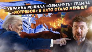 Зеленский решил, что оказался умнее всех! НАТО потерпело ещё одно поражение!