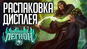 ВСКРЫТИЕ ДИСПЛЕЯ БУСТЕРОВ "ПРИЗРАЧНЫЙ ЛЕГИОН" ККИ БЕРСЕРК