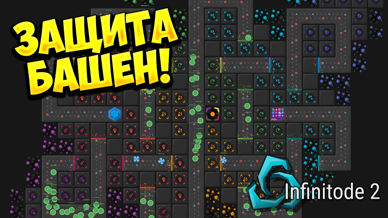 ЗАЩИТА БАШЕН! Infinitode 2 - Infinite Tower Defense - ОБЗОР/ПРОХОЖДЕНИЕ!🔥 смотреть онлайн