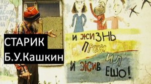 Художник-дворник-панк Б.У.Кашкин