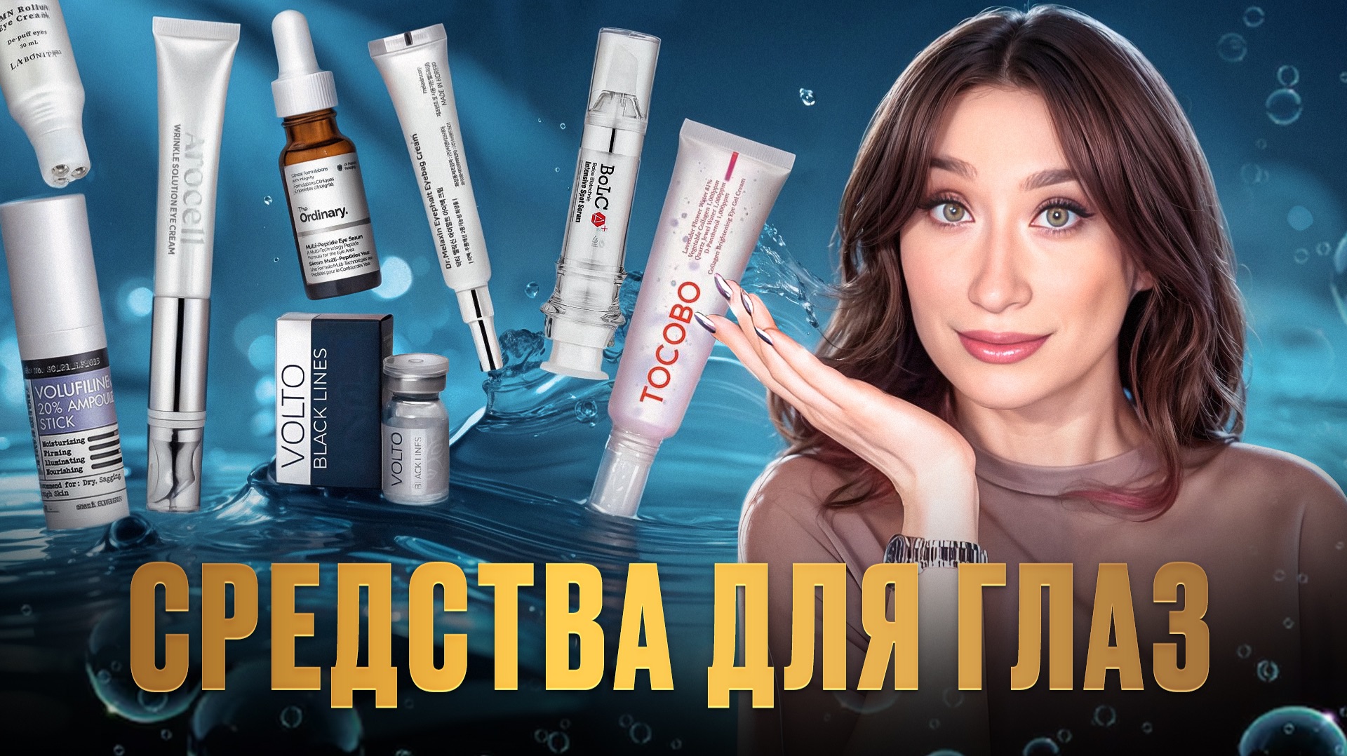 ГЛАЗА 👀 Роллеры, сыворотки, кремы, жидкие патчи || Большая подборка смотреть онлайн