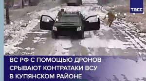 ВС РФ с помощью дронов срывают контратаки ВСУ  в Купянском районе