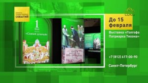 Санкт-Петербург. Выставка «Голгофа Патриарха Тихона»