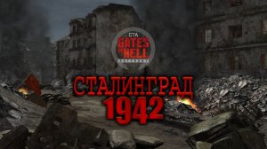 Call to Arms – Gates of Hell: прохождение мода «Сталинград 1942» — миссия «Место под крышей»