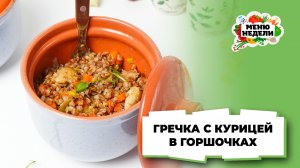 💥Гречка с курицей в духовке в горшочках | Меню недели | Кулинарная школа