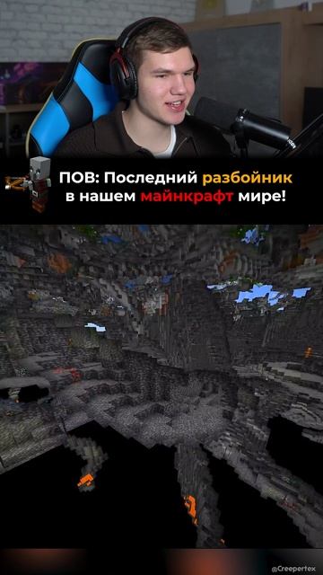 ПОВ: Последний Разбойник в Нашем Майнкрафт Мире!!🤣 #shorts #шортс #minecraft #майнкрафт #майн #мем смотреть онлайн