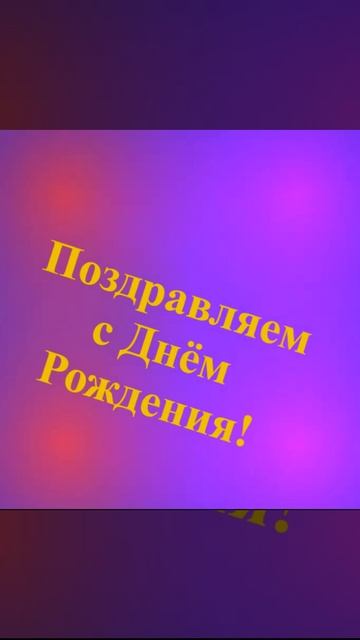 Поздравление сестры с Днём Рождения смотреть онлайн