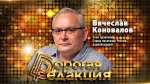 Радиоведущий и член правления Союза писателей России Вячеслав Коновалов // Дорогая Редакция