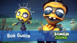 Зомби Дамб, 1 сезон, 19 серия. Бой быков