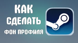 Как сделать фон профиля в стим