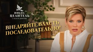 Не дайте место дьяволу! ВЕРА НАБИРАЕТ ОБОРОТЫ! «Иисус – Целитель!»