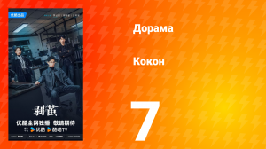 Кокон 7 серия